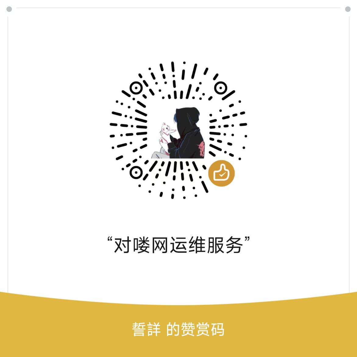 微信赞赏码