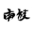 单招联考